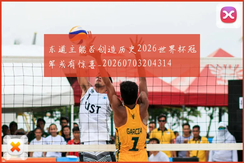 东道主能否创造历史2026世界杯冠军或有惊喜_20260703204314