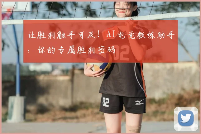 让胜利触手可及!AI电竞教练助手,你的专属胜利密码