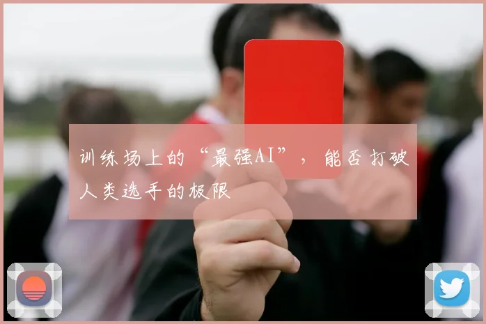 训练场上的“最强AI”,能否打破人类选手的极限