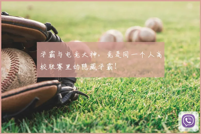 学霸与电竞大神,竟是同一个人高校联赛里的隐藏学霸!