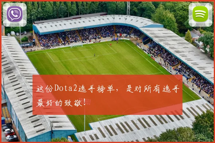 这份Dota2选手榜单，是对所有选手最好的致敬！