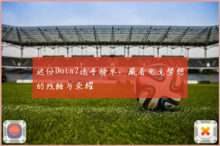 这份Dota2选手榜单,藏着电竞梦想的残酷与荣耀