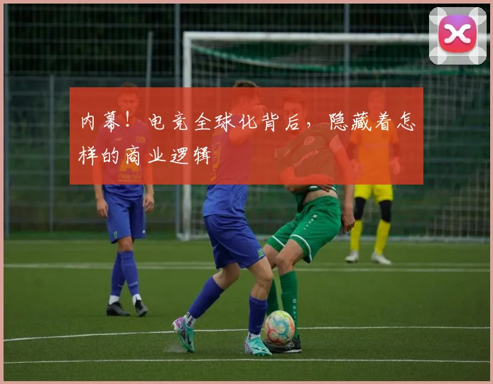 内幕！电竞全球化背后，隐藏着怎样的商业逻辑