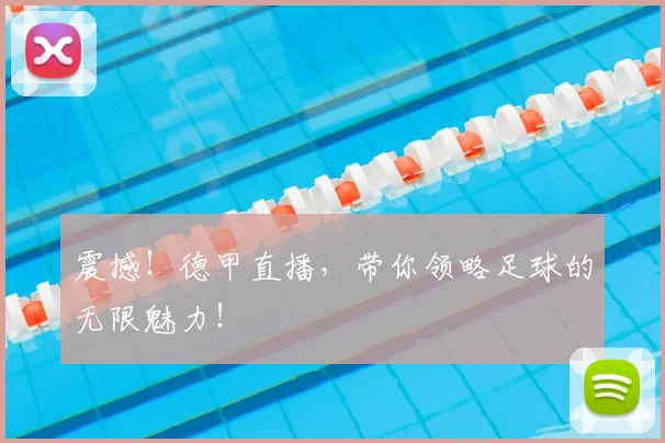 震撼！德甲直播，带你领略足球的无限魅力！