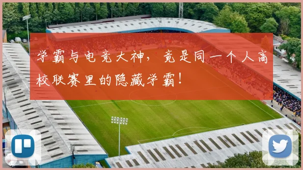 学霸与电竞大神,竟是同一个人高校联赛里的隐藏学霸!