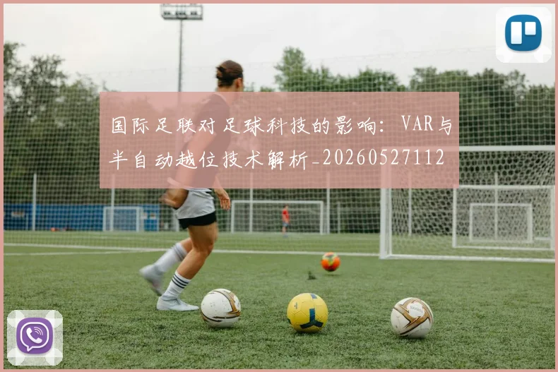 国际足联对足球科技的影响：VAR与半自动越位技术解析_20260527112003