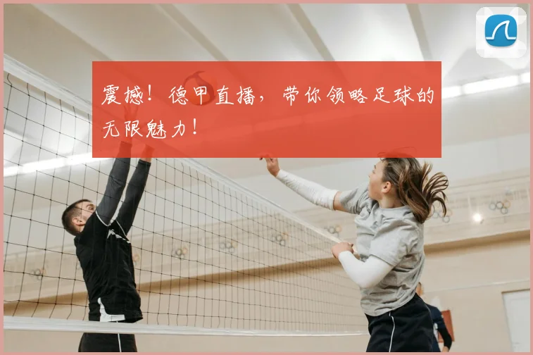 震撼！德甲直播，带你领略足球的无限魅力！