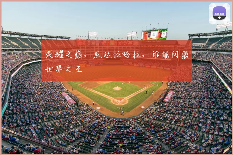 荣耀之巅，瓜达拉哈拉，谁能问鼎世界之王