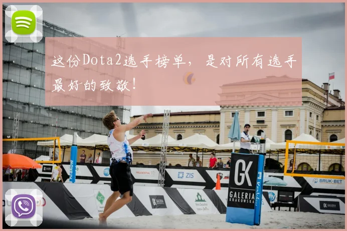 这份Dota2选手榜单，是对所有选手最好的致敬！