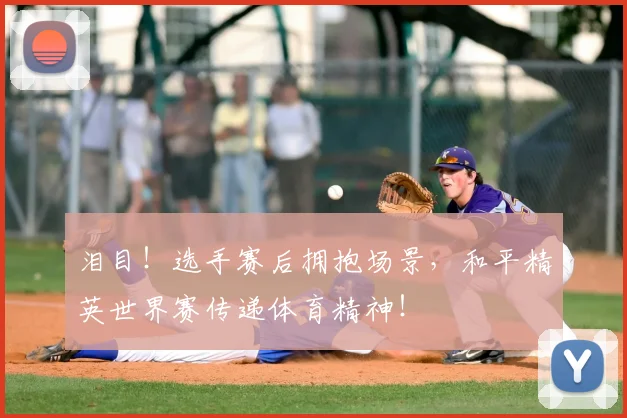 泪目！选手赛后拥抱场景，和平精英世界赛传递体育精神！