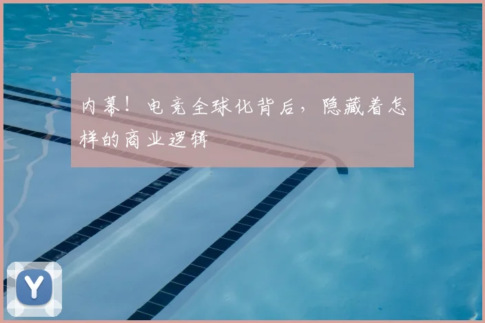 内幕！电竞全球化背后，隐藏着怎样的商业逻辑