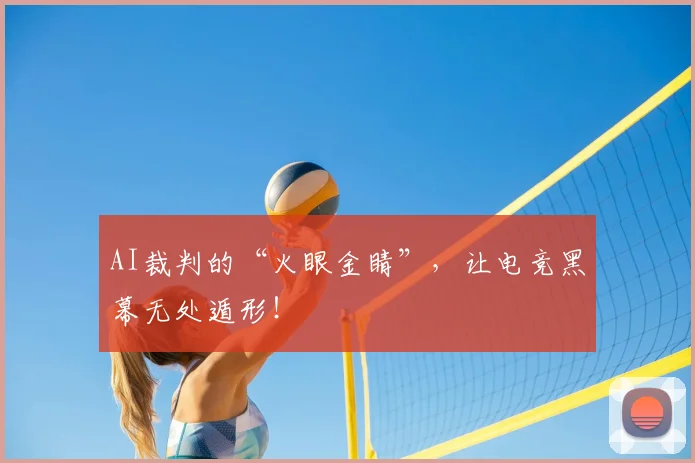 AI裁判的“火眼金睛”，让电竞黑幕无处遁形！