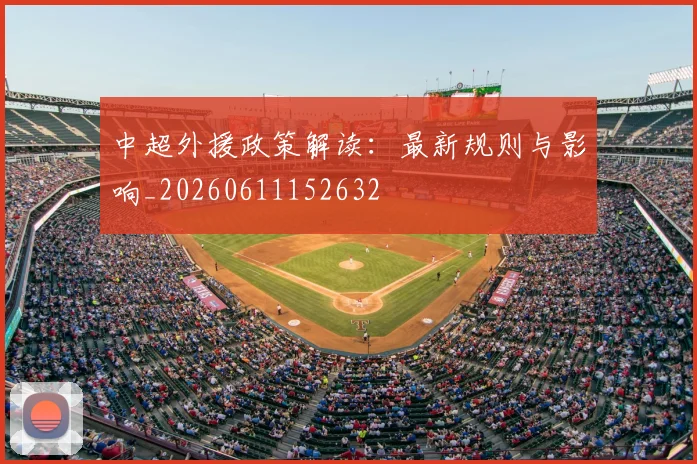 中超外援政策解读:最新规则与影响_20260611152632